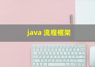 java 流程框架